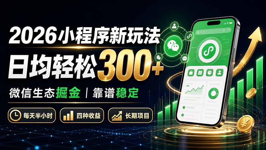 2026小程序新玩法：日均轻松300+ 微信生态掘金靠谱稳定-网创之家