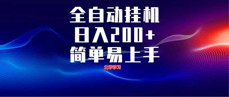 全自动脚本  无限多开 ，释放你的双手，单机日入200+-网创之家