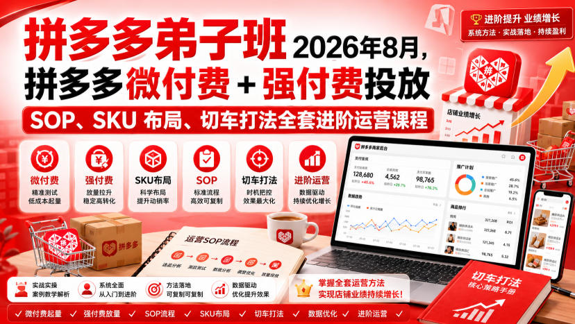 Ay干多多‑拼多多弟子班2026年8月,拼多多微付费+强付费投放SOP、SKU布局、切车打法全套进阶运营课程-网创之家