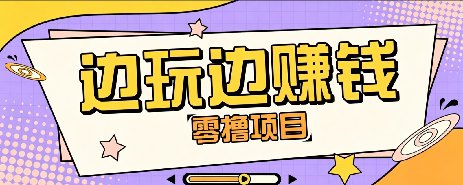 零成本零门槛边玩边赚钱的项目，多种操作思路，轻松月入10000+-网创之家
