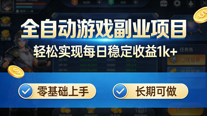 全自动游戏板砖副业项目，无需人工操作，每日稳定收益1k+，零基础上手，长期可做【揭秘】-网创之家