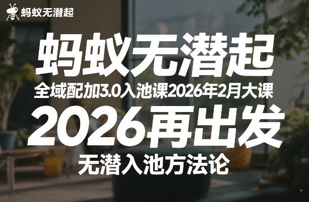 蚂蚁无潜不起全域配抖加3.0入池课2026年2月大课，​2026再出发，无潜入池方法论-网创之家