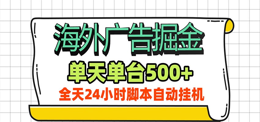 海外广告自动掘金，单机日产500+！24小时脚本全自动挂机-网创之家