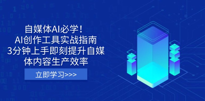 自媒体AI必学！AI创作工具实战指南，3分钟上手即刻提升自媒体内容生产效率-网创之家