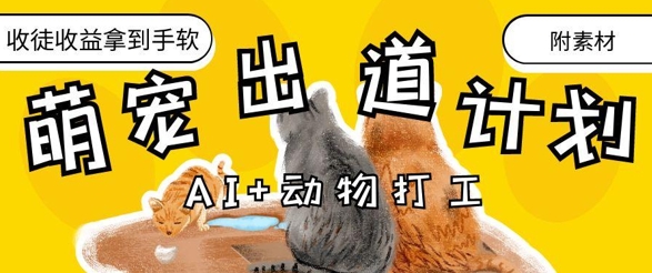 AI+动物打工,治愈系萌宠出道计划,收徒变现到手软-网创之家