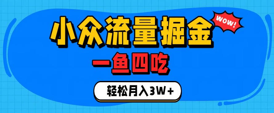 抓住单身经济风口！小众流量一鱼四吃，普通人也能月入3W+【揭秘】-网创之家