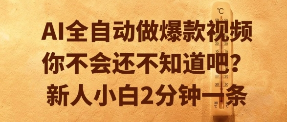 AI全自动做爆款视频,你不会还不知道吧?新人小白2分钟一条【揭秘】-网创之家