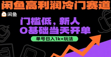 闲鱼高利润冷门赛道:门槛低,新人0基础当天开单,单号日入1k+玩法【揭秘】-网创之家