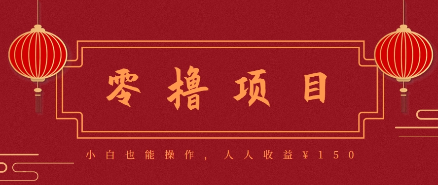 分享一个零撸项目,超简单副业小白必看,人人收益¥150(附渠道)-网创之家