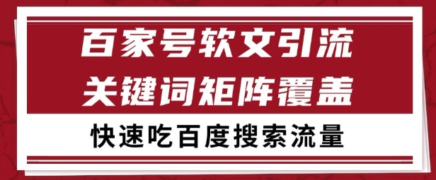 百家号矩阵软文引流 文章粉是非常精准的 吃百度SEO搜索流量长期且稳定【揭秘】-网创之家