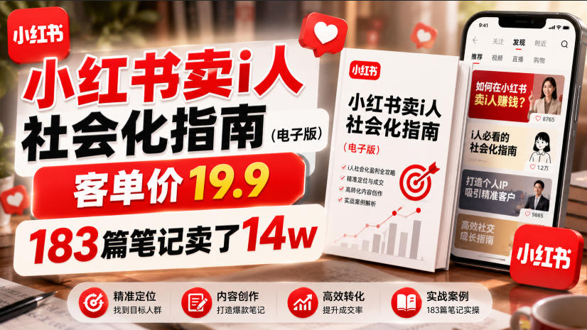小红书卖I人社会化指南(电子版)，客单价19.9，183篇笔记卖了14w！-网创之家