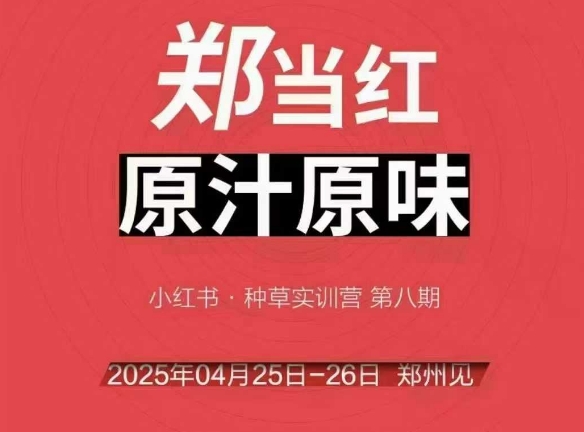 万牛会4月25-26号线下课,小红书郑州帮打法,让众多的小红书商家脱颖而出-网创之家