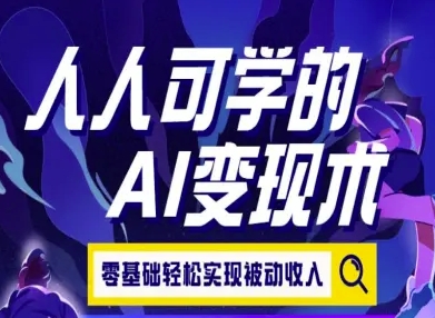 人人可学的AI变现术,零基础轻松实现被动收入-网创之家