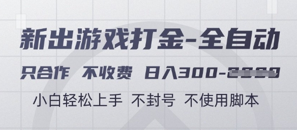 游戏打金全自动，只合作不收费，日入3张+，小白轻松上手，不封号不使用脚本【揭秘】-网创之家