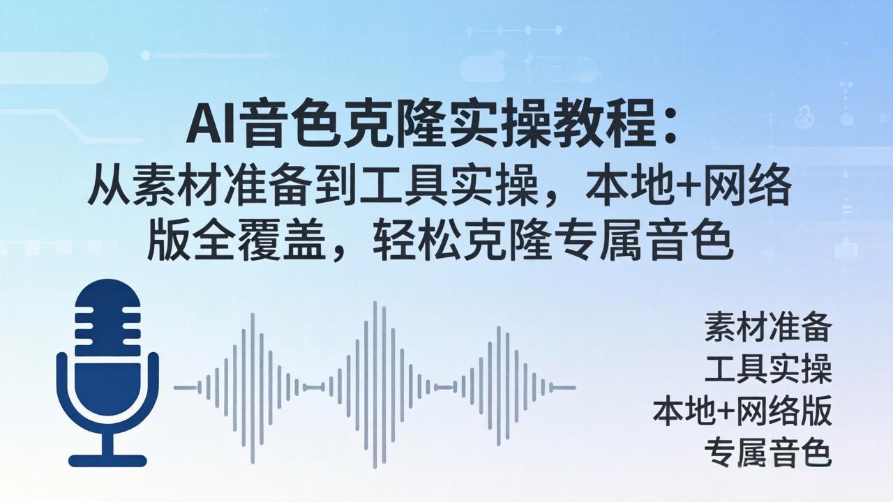 AI音色克隆实操教程：从素材准备到工具实操，本地+网络版全覆盖，轻松克隆专属音色-网创之家