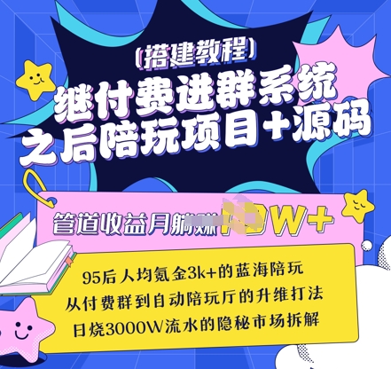 继付费进群系统之后，陪聊系统搭建教程+源码以及变现思路-网创之家