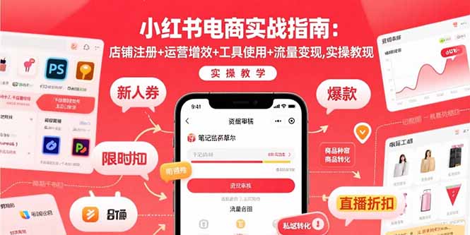 小红书电商实战指南：店铺注册+运营增效+工具使用+流量变现，实操教学-网创之家