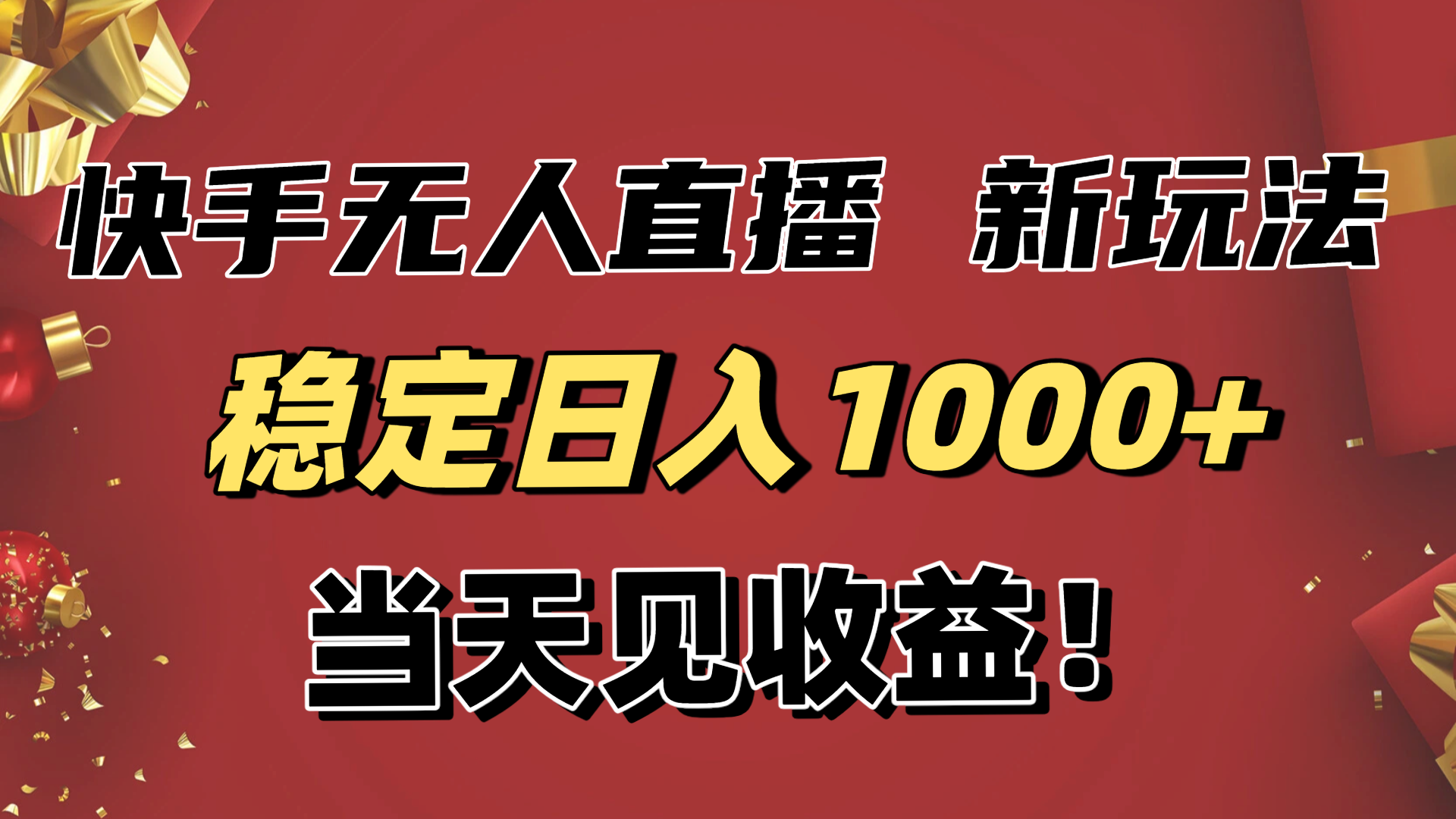稳定日入1000+!快手无人直播带货新玩法,当天见收益!小白轻松躺赚-网创之家