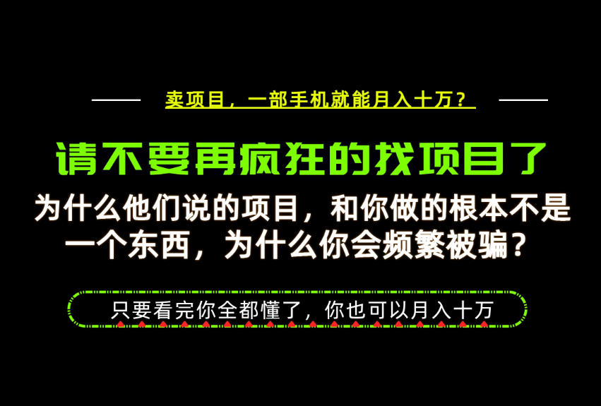 为什么做项目的人大多都是炮灰？为什么只有卖项目才能稳？看完你也可以月入10W+【揭秘】-网创之家
