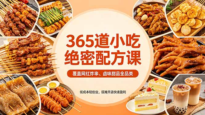 365道小吃绝密配方课：覆盖网红炸串、卤味甜品全品类，低成本轻创业，摆摊开店快速盈利-网创之家