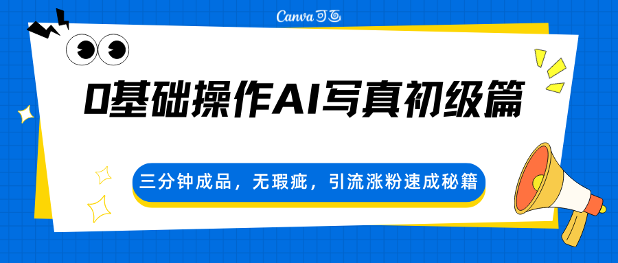 0基础操作AI写真初级篇，三分钟成品，无瑕疵，引流涨粉速成秘籍-网创之家