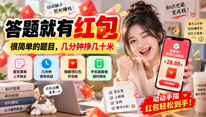 答题就有红包，很简单的题目，几分钟挣几十块，学生党上班族宝妈都可以玩【揭秘】-网创之家