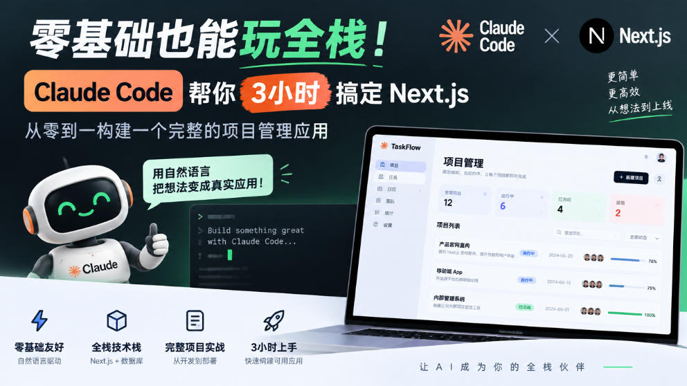 零基础也能玩全栈！Claude Code帮你3小时搞定Next.js，从零到一构建一个完整的项目管理应用【原创双语字幕】-网创之家