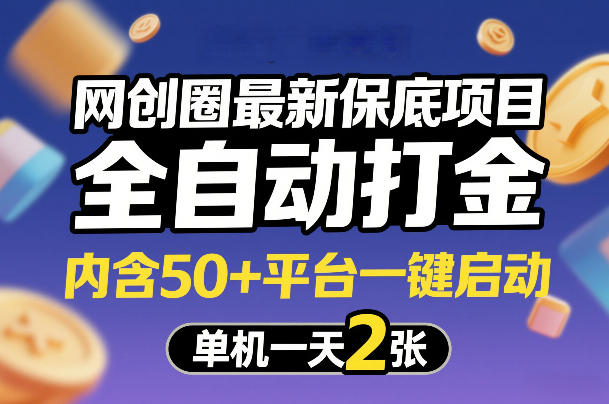 网创圈最新保底项目，全自动打金，内含50+平台一键启动，单机一天2张+【揭秘】-网创之家
