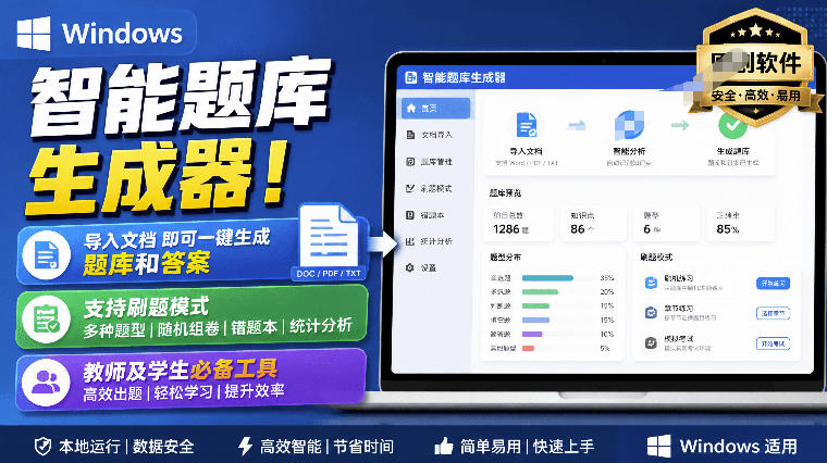 Windows智能题库生成器!导入文档一键生成题库和答案,并支持刷题模式,教师及学生必备工具原创-网创之家