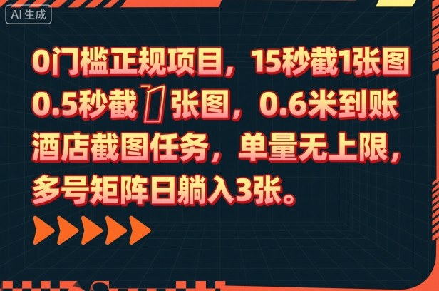 0门槛正规项目,15秒截1张图,0.6米到账,酒店截图任务,单量无上限,多号矩阵日躺入3张【揭秘】-网创之家
