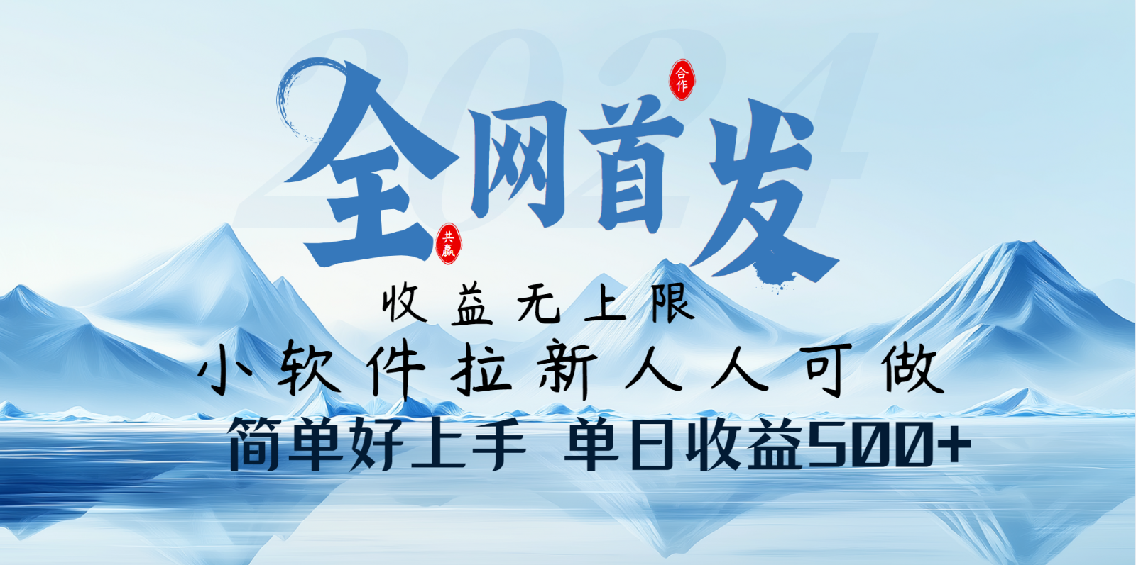 小软件拉新纯福利项目人人可做简单好上手一天收益500+-网创之家