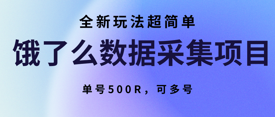 饿了么数据采集项目，全新玩法超简单，单号500R，可多号-网创之家