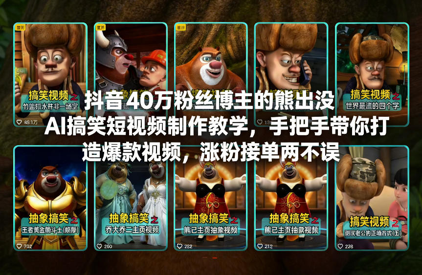 抖音40万粉丝博主的熊出没AI搞笑短视频制作教学，手把手带你打造爆款视频，涨粉接单两不误-网创之家