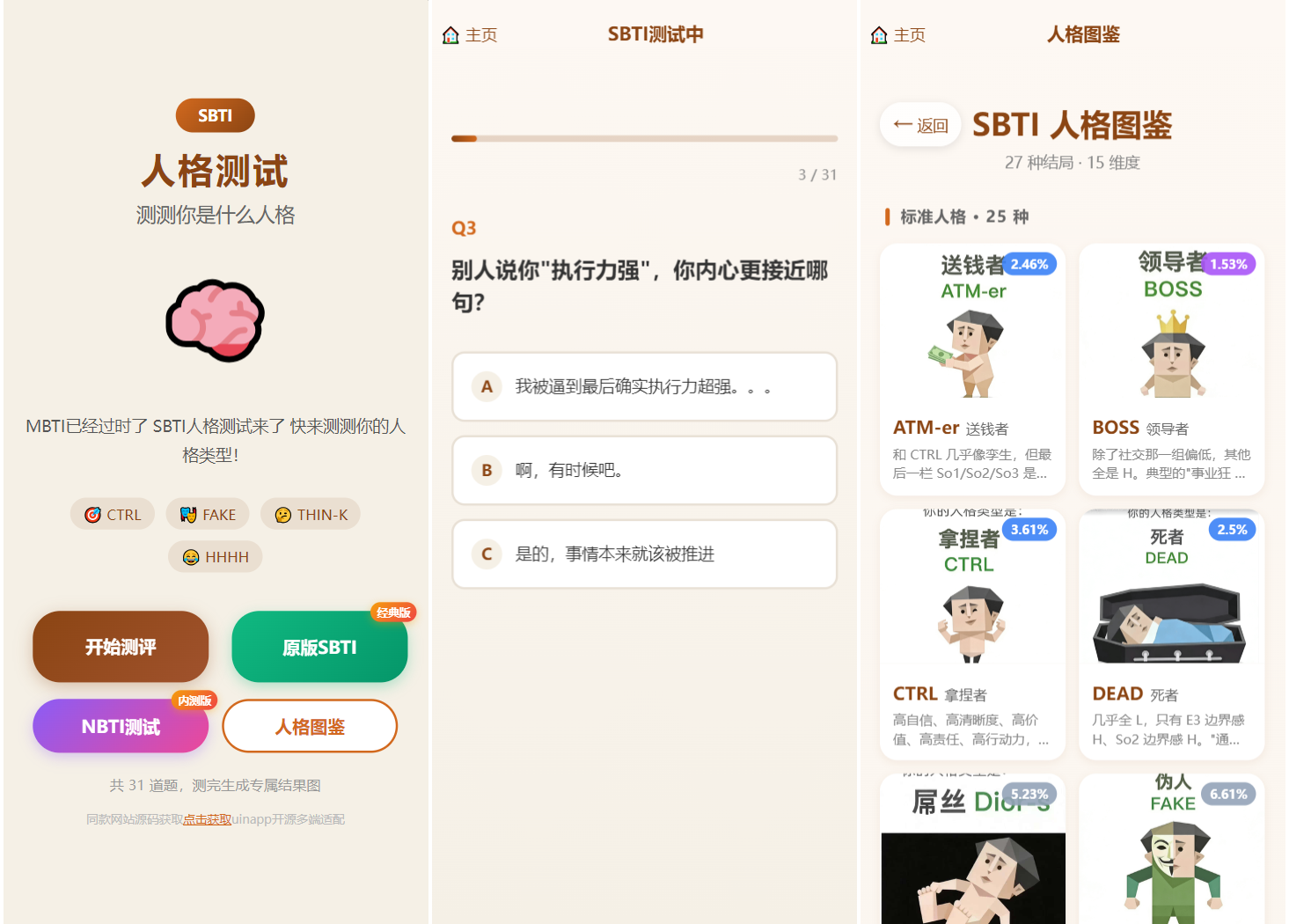 SBTI 多类型性格测试小程序源码/朋友圈最火性格测试源码 前端uniapp-网创之家