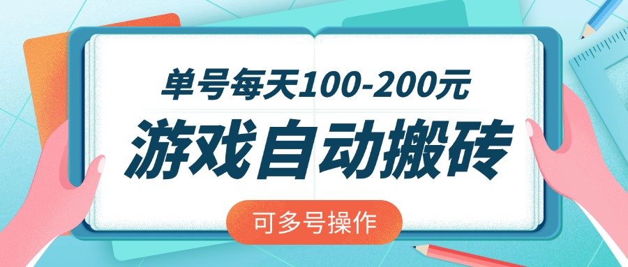 游戏全自动搬砖，单号每天100-200元，可多号操作-网创之家