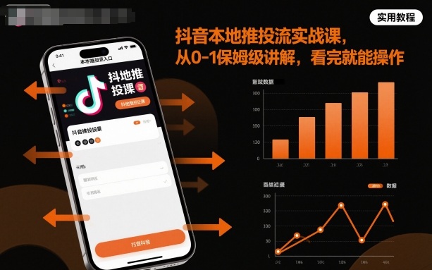 抖音本地推投流实战课，从0-1保姆级讲解，看完就能操作-网创之家