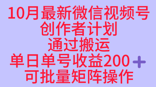 10月最新视频号收益最大化赛道长久稳定红利项目,单日单号收益2张+可批量矩阵操作-网创之家