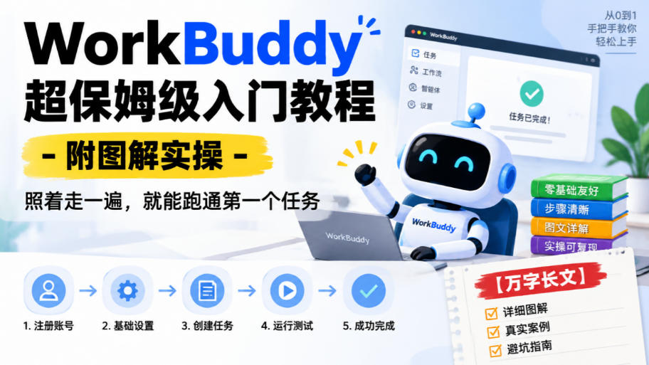 WorkBuddy超保姆级入门教程-附图解实操，照着走一遍，就能跑通第一个任务【万字长文】-网创之家