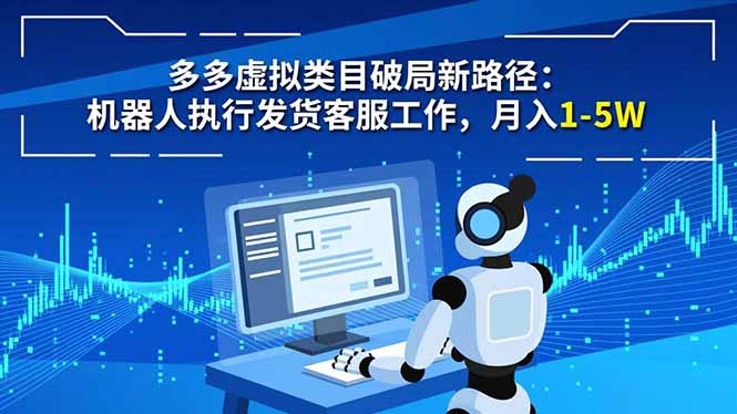 多多虚拟类目破局新路径：机器人执行发货客服工作，月入 1-5W-网创之家