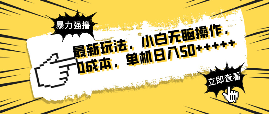 最新玩法 广告暴力强撸 傻瓜式操作 无需养鸡 矩阵式操作 可无限放大 单…-网创之家