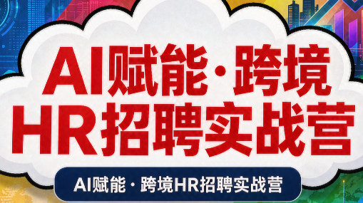 AI赋能·跨境HR招聘实战营-网创之家