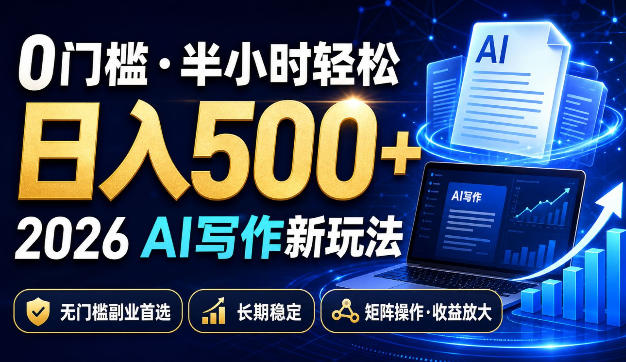 0门槛半小时轻松日入500+，2026AI写作新玩法，无门槛副业首选，长期稳定，矩阵操作收益放大【揭秘】-网创之家