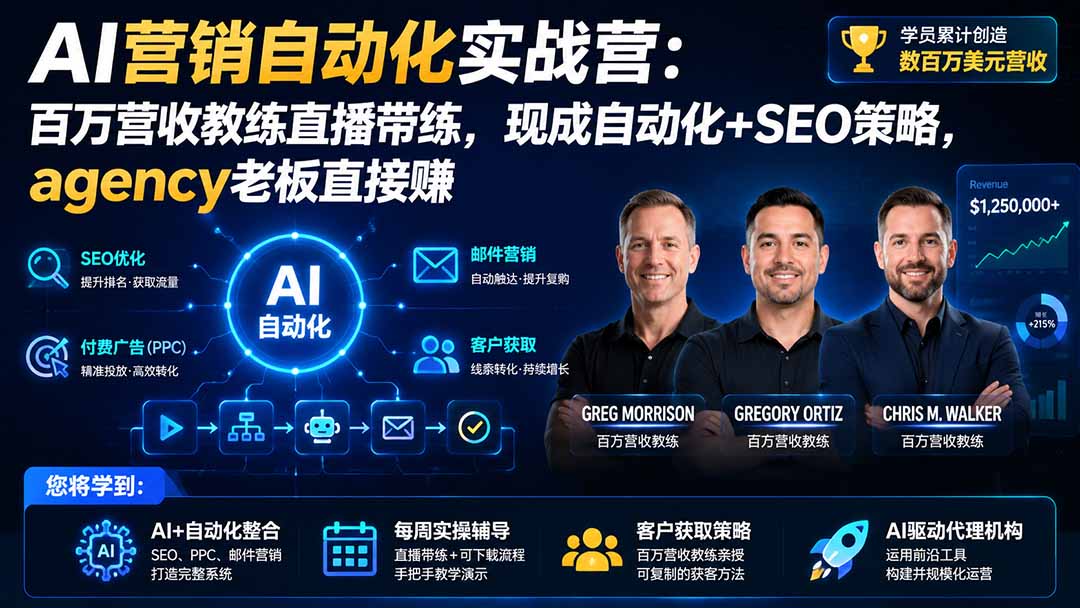 AI营销自动化实战营：百万营收教练直播带练，现成自动化+SEO策略，agency老板直接赚【原创双语字幕】-网创之家