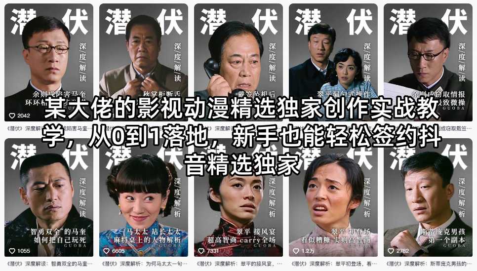 某大佬的影视动漫精选独家创作实战教学，从0到1落地，新手也能轻松签约抖音精选独家-网创之家