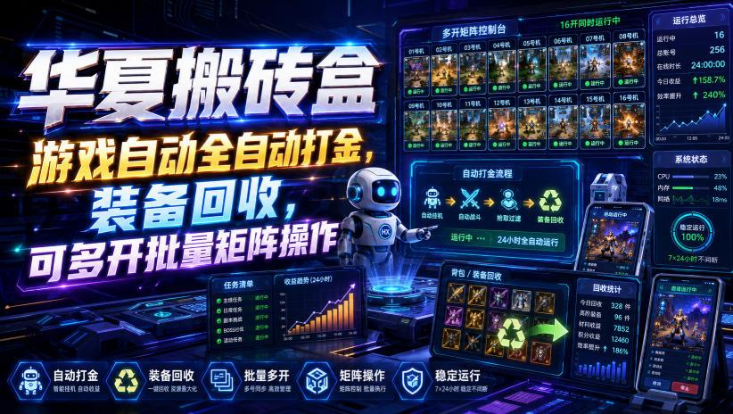华夏搬砖盒,游戏自动全自动打金,装备回收,可多开批量矩阵操作-网创之家
