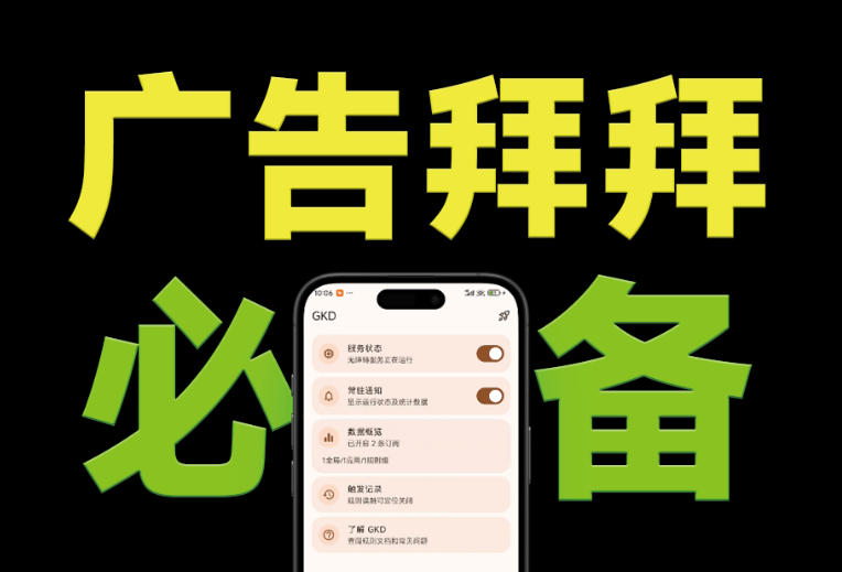 仅3 MB，GKD安卓手机必备神器，一键跳过开屏广告告别烦人信息，附近10000+条跳广告规则！-网创之家