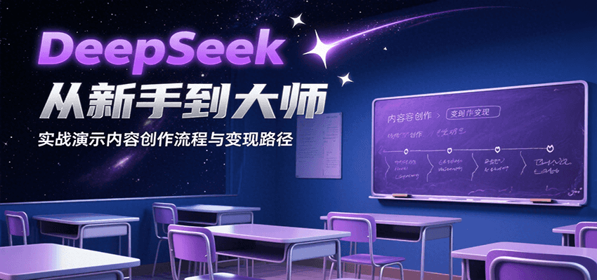 DeepSeek从新手到大师,实战演示内容创作流程与变现路径-网创之家
