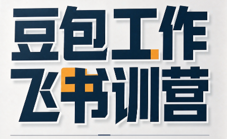 必火·豆包工作+飞书训营(更新9月)-网创之家
