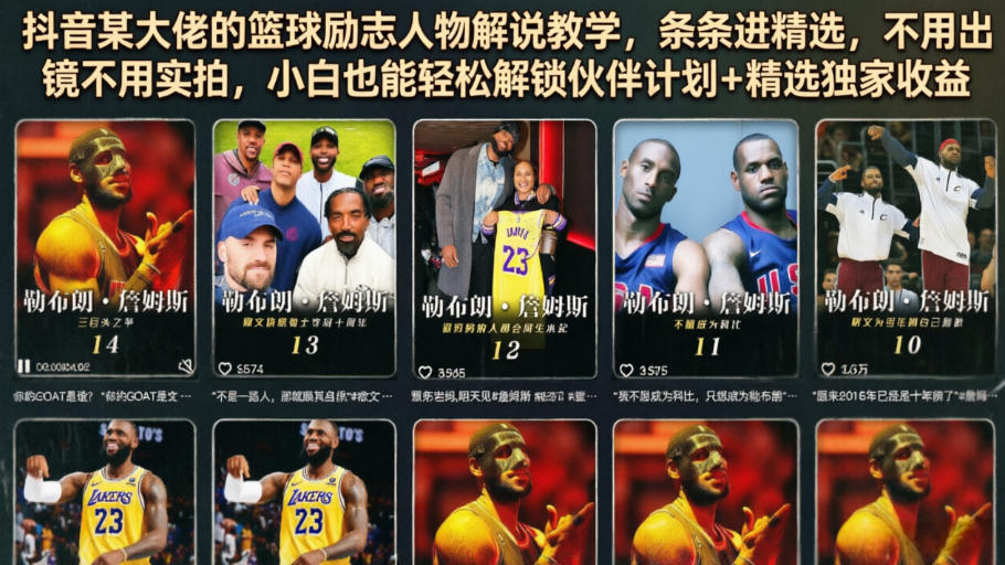 抖音某大佬的篮球励志人物解说教学，条条进精选，不用出镜不用实拍，小白也能轻松解锁伙伴计划+精选独家收益-网创之家