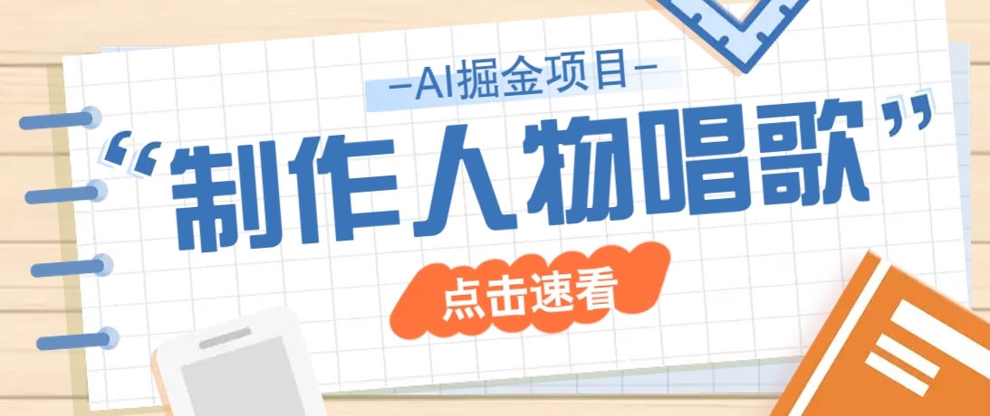 2025最新声音克隆玩法，历史人物唱歌视频，趣味十足，轻松涨粉-网创之家